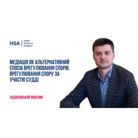 Медіація як альтернативний спосіб врегулювання спорів. Врегулювання спору за участю судді