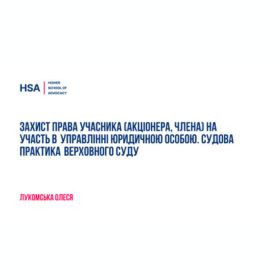 Захист права учасника (акціонера, члена) на участь в управлінні юридичною особою. Судова практика Верховного Суду