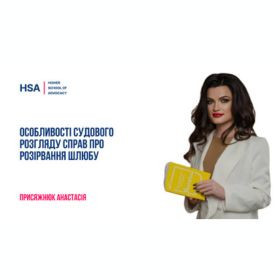 Особливості судового розгляду справ про розірвання шлюбу