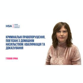 Кримінальні правопорушення, пов'язані з домашнім насильством: кваліфікація та доказування