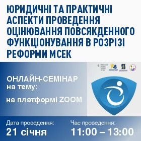 Юридичні та практичні аспекти проведення оцінювання повсякденного функціонування в розрізі реформи МСЕК