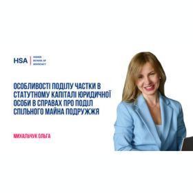 Особливості поділу частки в статутному капіталі юридичної особи в справах про поділ спільного майна подружжя