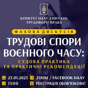 Трудові спори воєнного часу: судова практика та практичні рекомендації