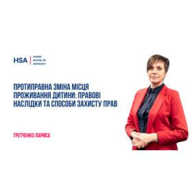 Протиправна зміна місця проживання дитини: правові наслідки та способи захисту прав