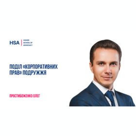 Поділ «корпоративних прав» подружжя