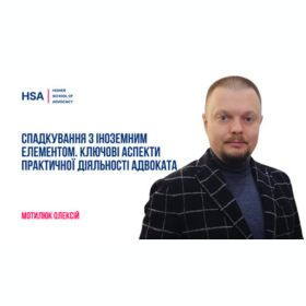 Спадкування з іноземним елементом. Ключові аспекти практичної діяльності адвоката