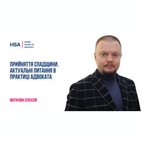 Прийняття спадщини. Актуальні питання в практиці адвоката