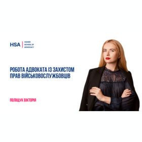 Робота адвоката із захистом прав військовослужбовців