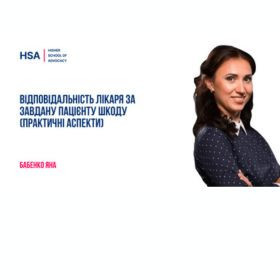 Відповідальність лікаря за завдану пацієнту шкоду (практичні аспекти)