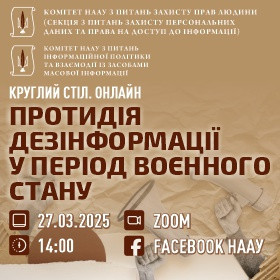 Протидія дезінформації у період воєнного стану