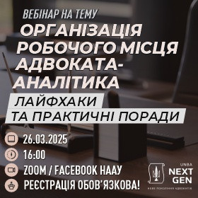 Організація робочого місця адвоката-аналітика: лайфхаки та практичні поради