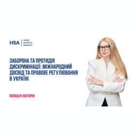 Заборона та протидія дискримінації: міжнародний досвід та правове регулювання в Україні