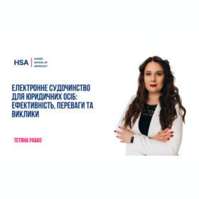 Електронне судочинство для юридичних осіб: ефективність, переваги та виклики