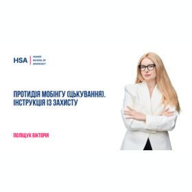Протидія мобінгу (цькування). Інструкція із захисту