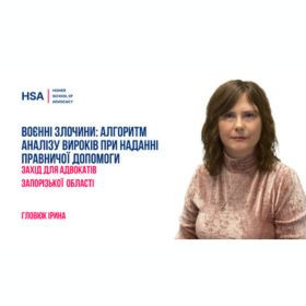 Воєнні злочини: алгоритм аналізу вироків при наданні правничої допомоги. Захід для адвокатів Запорізької області