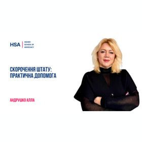 Скорочення штату: практична допомога