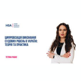 Цифровізація виконання судових рішень в Україні: теорія та практика