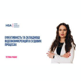 Ефективність та складнощі відеоконференцій в судових процесах