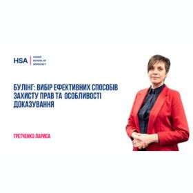 БУЛІНГ: вибір ефективних способів захисту прав та особливості доказування