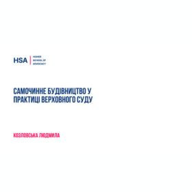 Самочинне будівництво у практиці Верховного Суду