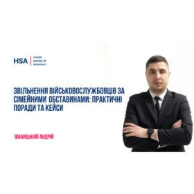 Звільнення військовослужбовців за сімейними обставинами: практичні поради та кейси