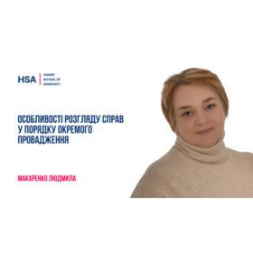 Особливості розгляду справ у порядку окремого провадження