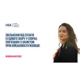 Звільнення від сплати судового збору у спорах, повʼязаних з захистом прав військовослужбовців