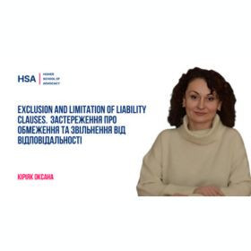 Exclusion and Limitation of Liability Clauses. Застереження про обмеження та звільнення від відповідальності