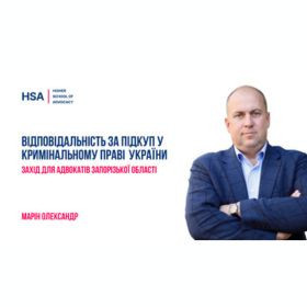 Відповідальність за підкуп у кримінальному праві України. Захід для адвокатів Запорізької області