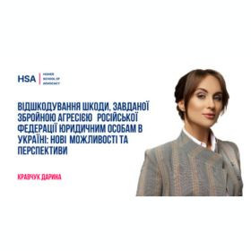 Відшкодування шкоди, завданої збройною агресією російської федерації юридичним особам в Україні: нові можливості та перспективи