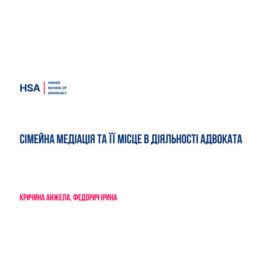 Сімейна медіація та її місце в діяльності адвоката