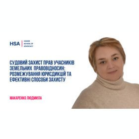 Судовий захист прав учасників земельних правовідносин: розмежування юрисдикцій та ефективні способи захисту