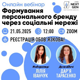 Формування персонального бренду через соціальні мережі