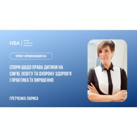 Проєкт «Правосвідомість» Спори щодо права дитини на сімʼю, освіту та охорону здоровʼя і практика їх вирішення