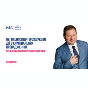 Негласні слідчі (розшукові) дії в кримінальних провадженнях. Захід для адвокатів Херсонської області