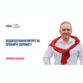 Відшкодування витрат на правничу допомогу
