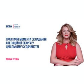 Практичні моменти складання апеляційної скарги у цивільному судочинстві