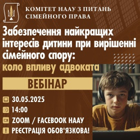 Забезпечення найкращих інтересів дитини при вирішенні сімейного спору: коло впливу адвоката