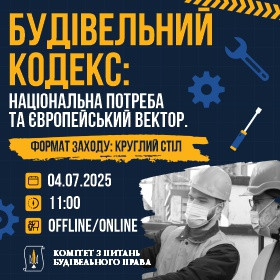 Будівельний кодекс: національна потреба та європейський вектор