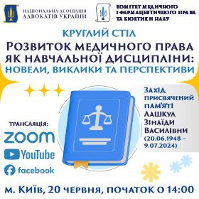 Розвиток медичного права як навчальної дисципліни: новели, виклики та перспективи