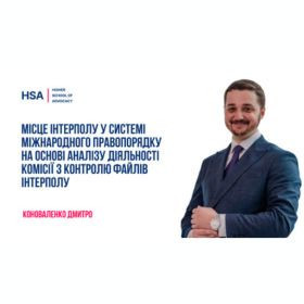 Місце Інтерполу у системі міжнародного правопорядку на основі аналізу діяльності комісії з контролю файлів Інтерполу