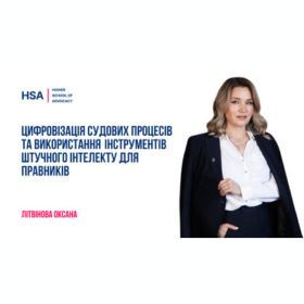 Цифровізація судових процесів та використання інструментів штучного інтелекту для правників