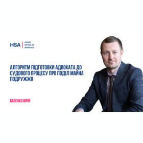 Алгоритм підготовки адвоката до судового процесу про поділ майна подружжя