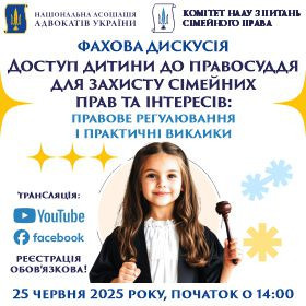Доступ дитини до правосуддя для захисту сімейних прав та інтересів: правове регулювання і практичні виклики