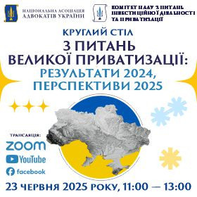 Круглий стіл з питань великої приватизації: результати 2024, перспективи 2025