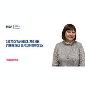 Застосування ст.290 КПК у практиці Верховного Суду