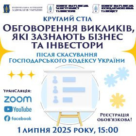 Обговорення викликів, які зазнають бізнес та інвестори після скасування Господарського кодексу України