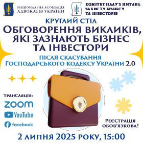 Обговорення викликів, які зазнають бізнес та інвестори після скасування Господарського кодексу України 2.0