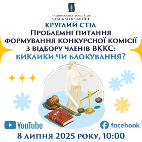 Проблемні питання формування конкурсної комісії з відбору членів ВККС: виклики чи блокування?
