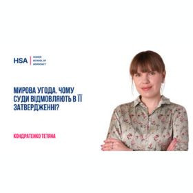 Мирова угода. Чому суди відмовляють в її затвердженні?